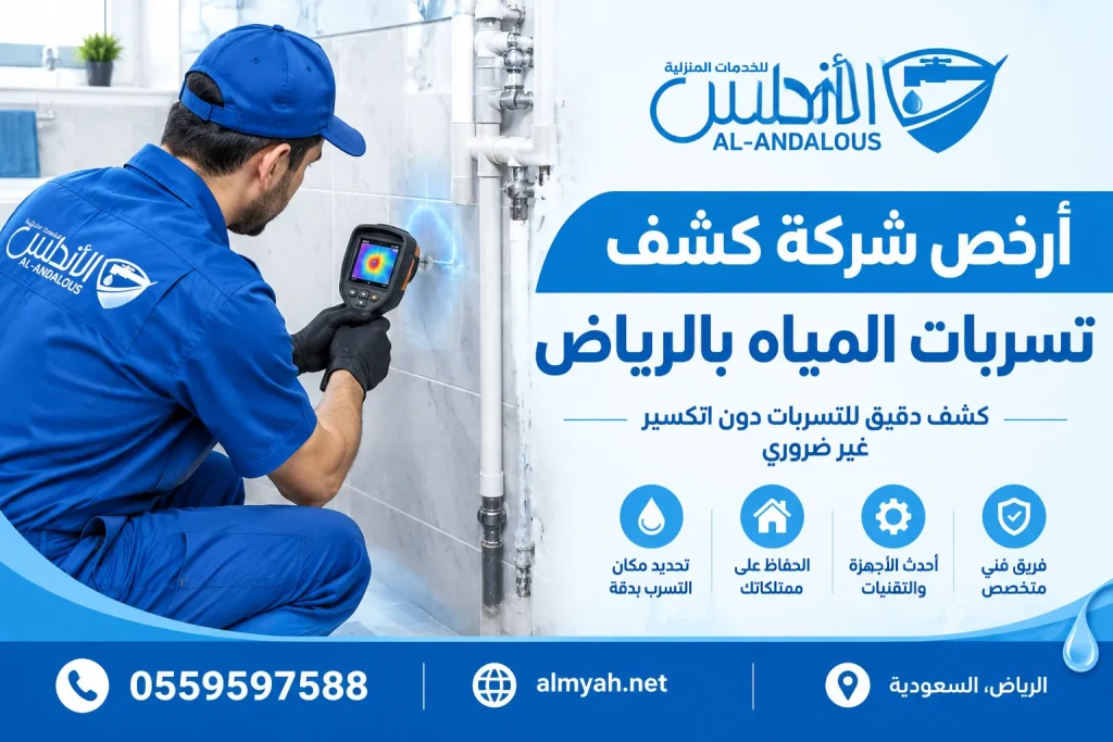 أرخص شركة كشف تسربات المياه بالرياض
