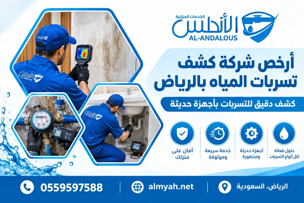 أرخص شركة كشف تسربات المياه بالرياض
