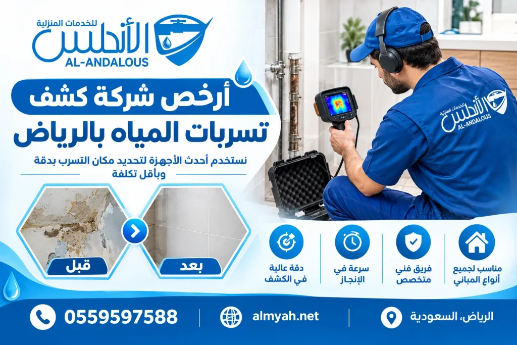 أرخص شركة كشف تسربات المياه بالرياض