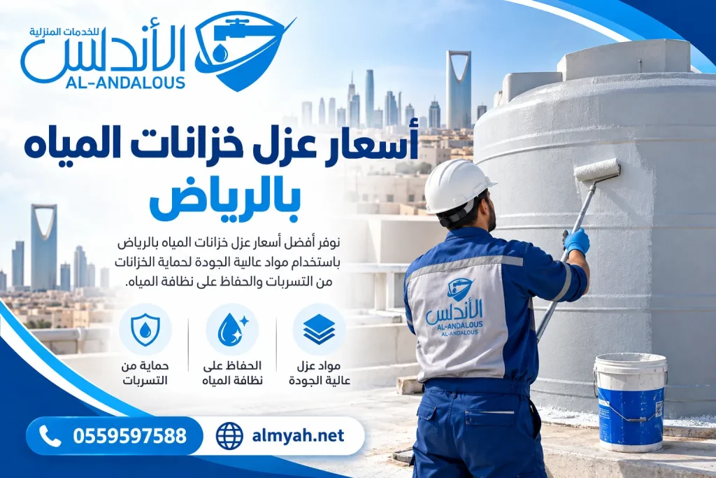 أسعار عزل خزانات المياه بالرياض