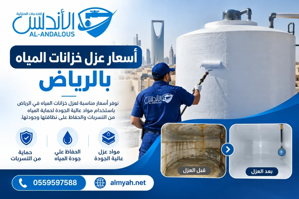 أسعار عزل خزانات المياه بالرياض