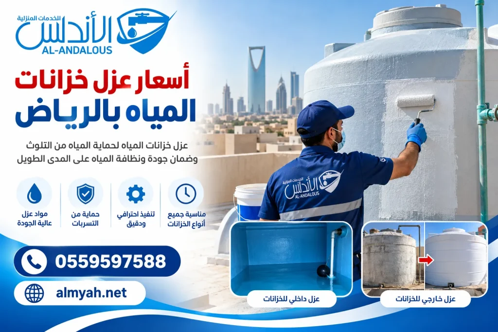 أسعار عزل خزانات المياه بالرياض