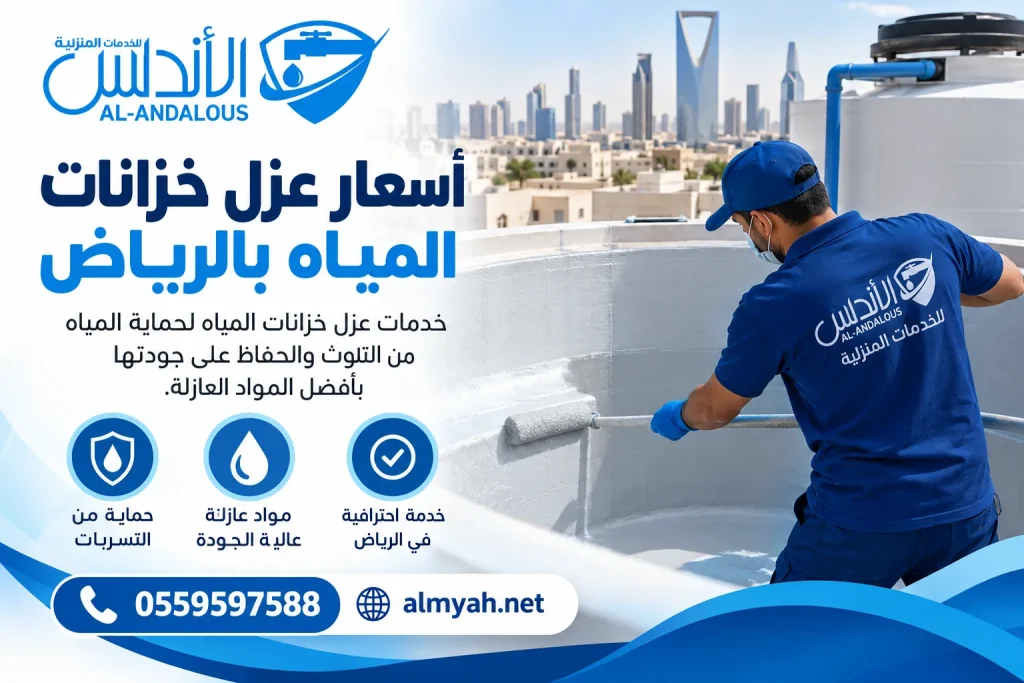 أسعار عزل خزانات المياه بالرياض