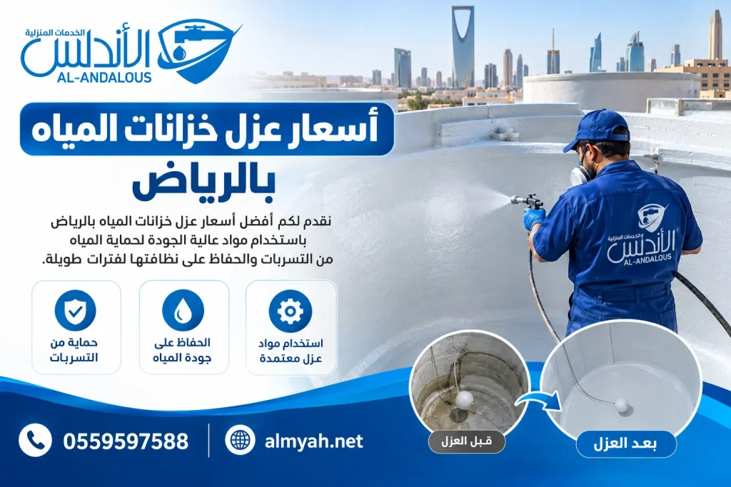أسعار عزل خزانات المياه بالرياض