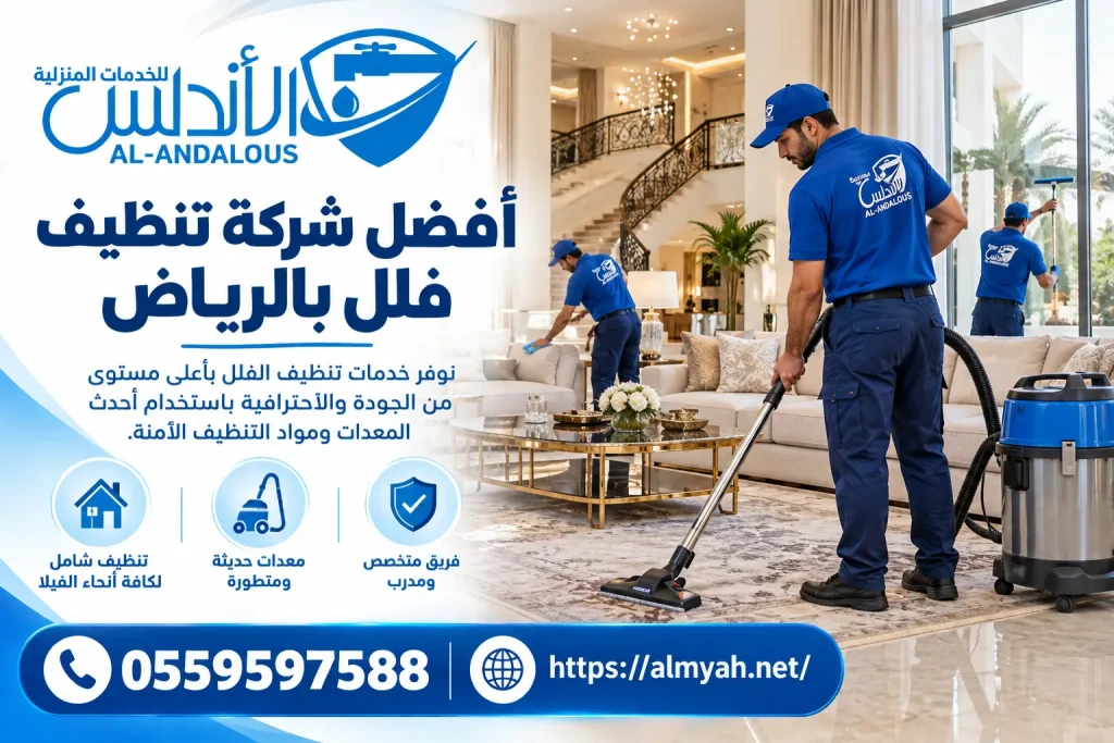 أفضل شركة تنظيف فلل بالرياض