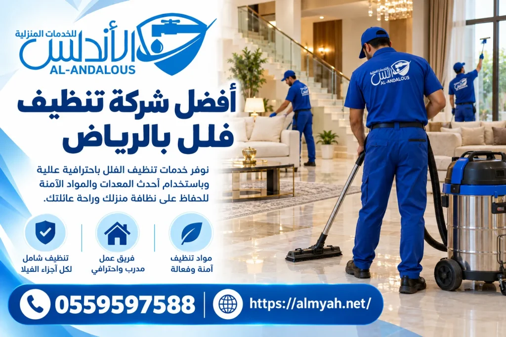 أفضل شركة تنظيف فلل بالرياض