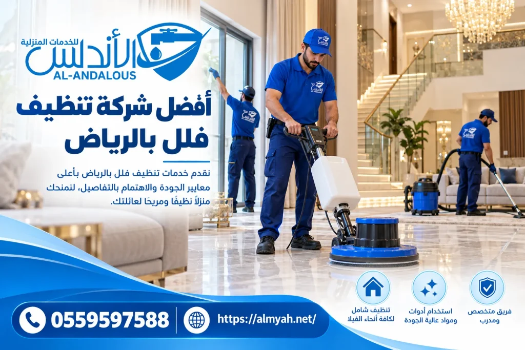 أفضل شركة تنظيف فلل بالرياض