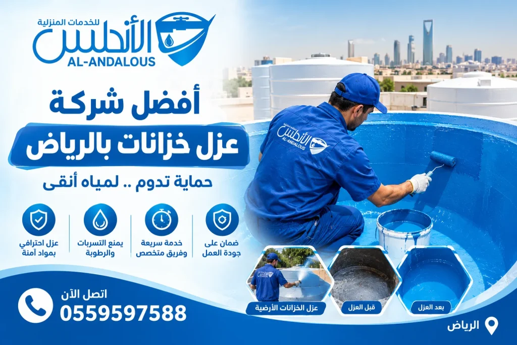أفضل شركة عزل خزانات بالرياض