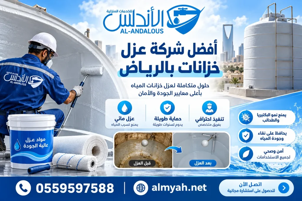 أفضل شركة عزل خزانات بالرياض