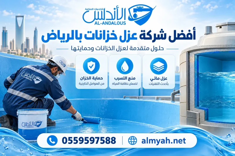 أفضل شركة عزل خزانات بالرياض