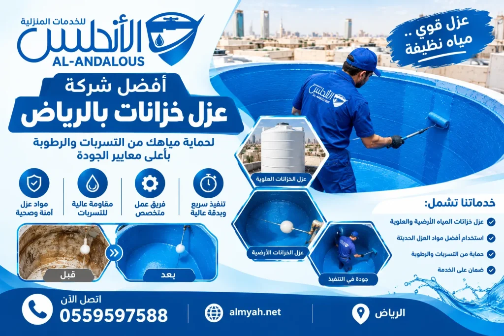أفضل شركة عزل خزانات بالرياض