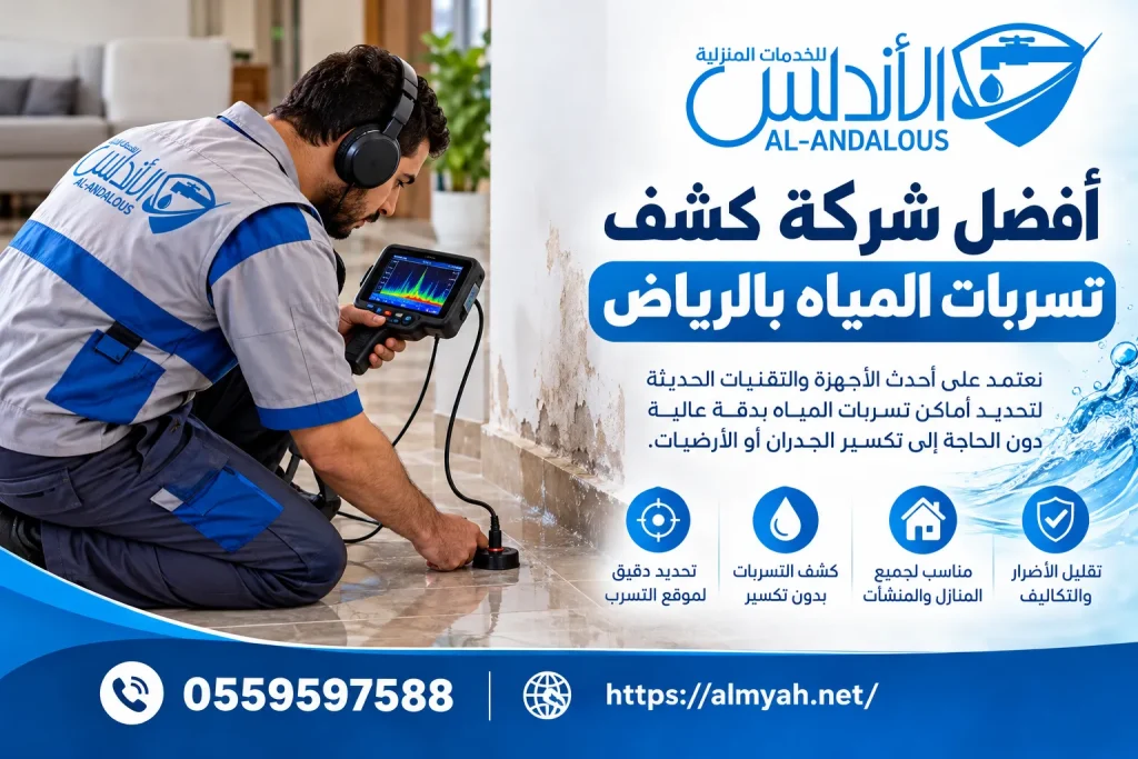 أفضل شركة كشف تسربات المياه بالرياض