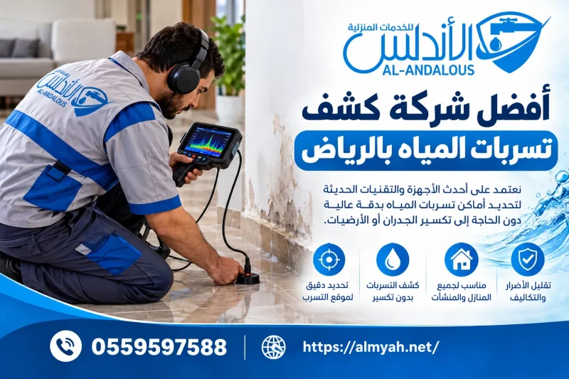 أفضل شركة كشف تسربات المياه بالرياض