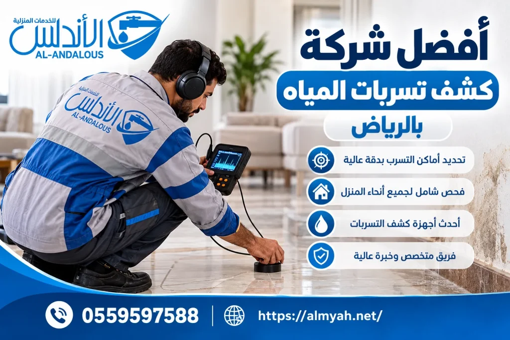 أفضل شركة كشف تسربات المياه بالرياض