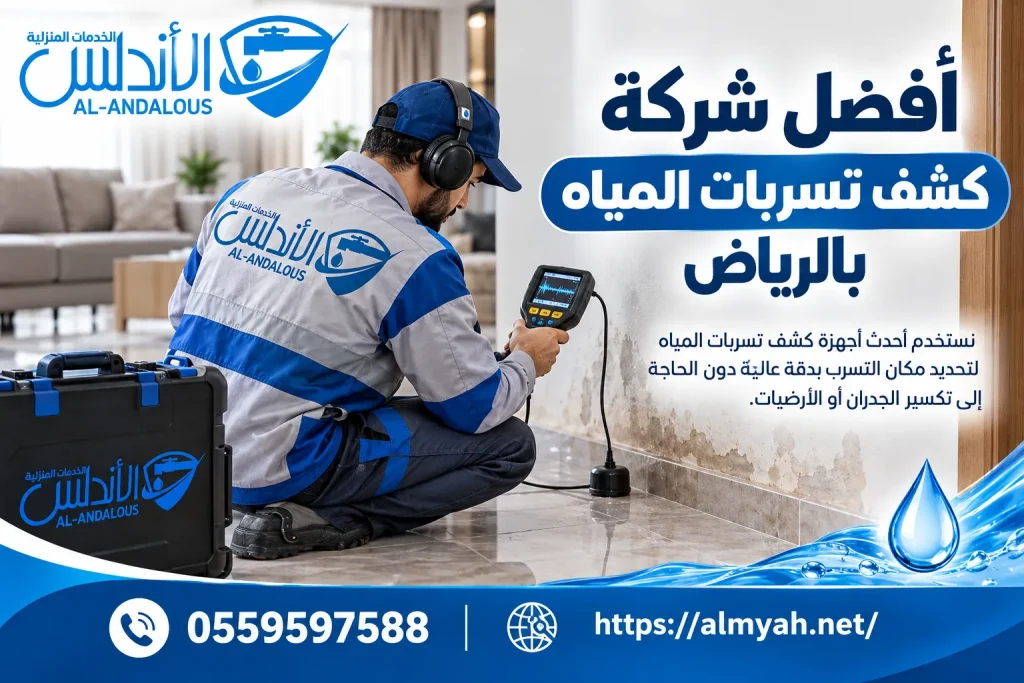 أفضل شركة كشف تسربات المياه بالرياض