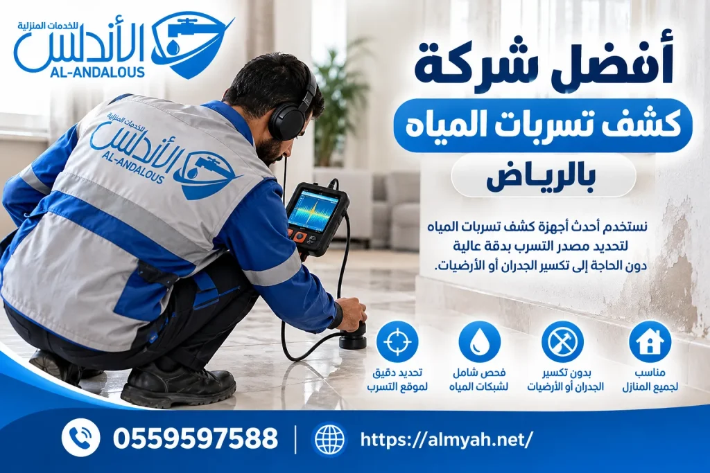 أفضل شركة كشف تسربات المياه بالرياض