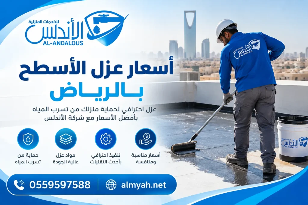 اسعار عزل الأسطح بالرياض