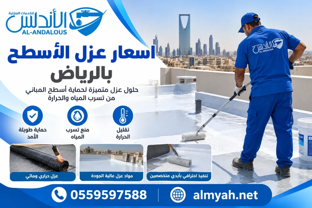 اسعار عزل الأسطح بالرياض