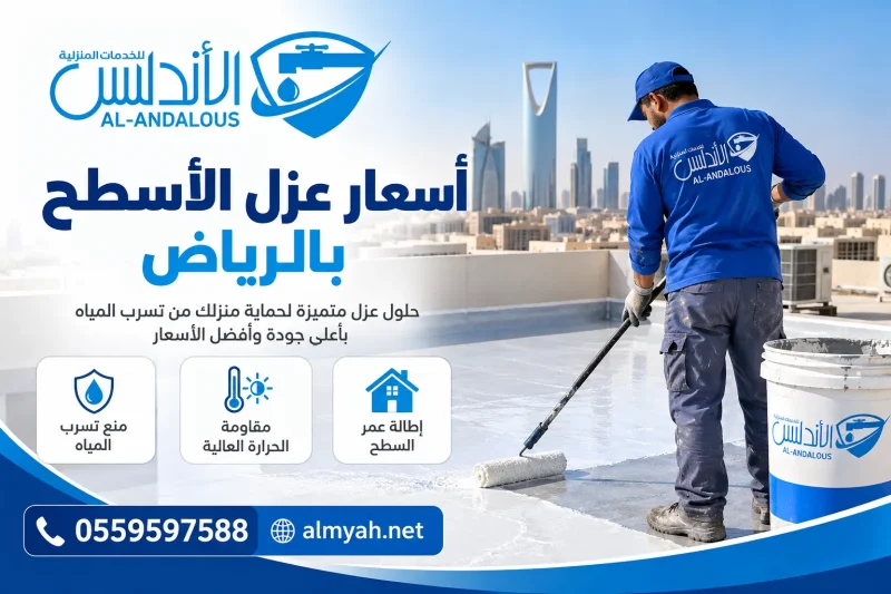 اسعار عزل الأسطح بالرياض