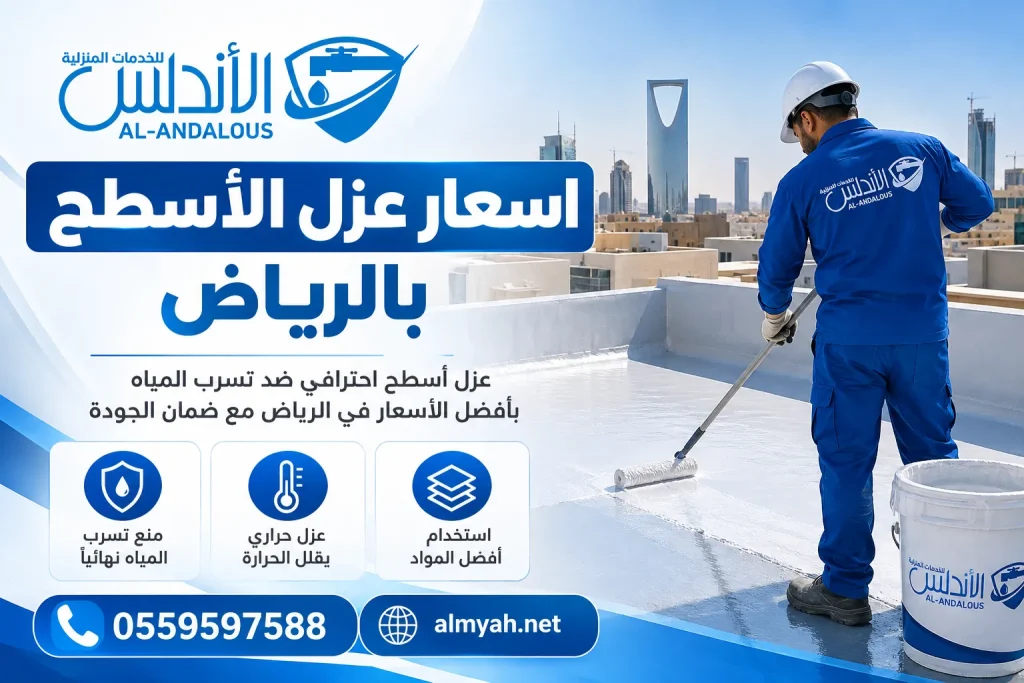 اسعار عزل الأسطح بالرياض