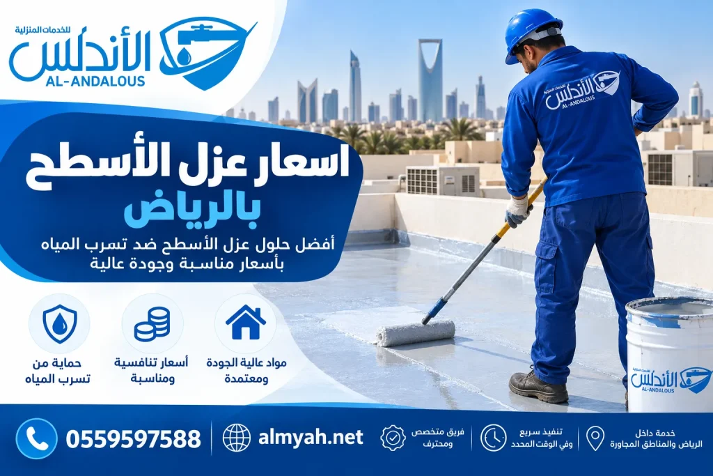 اسعار عزل الأسطح بالرياض