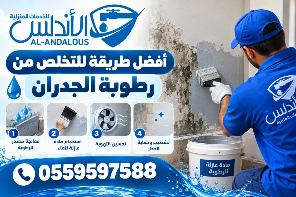 افضل طريقة للتخلص من رطوبة الجدران