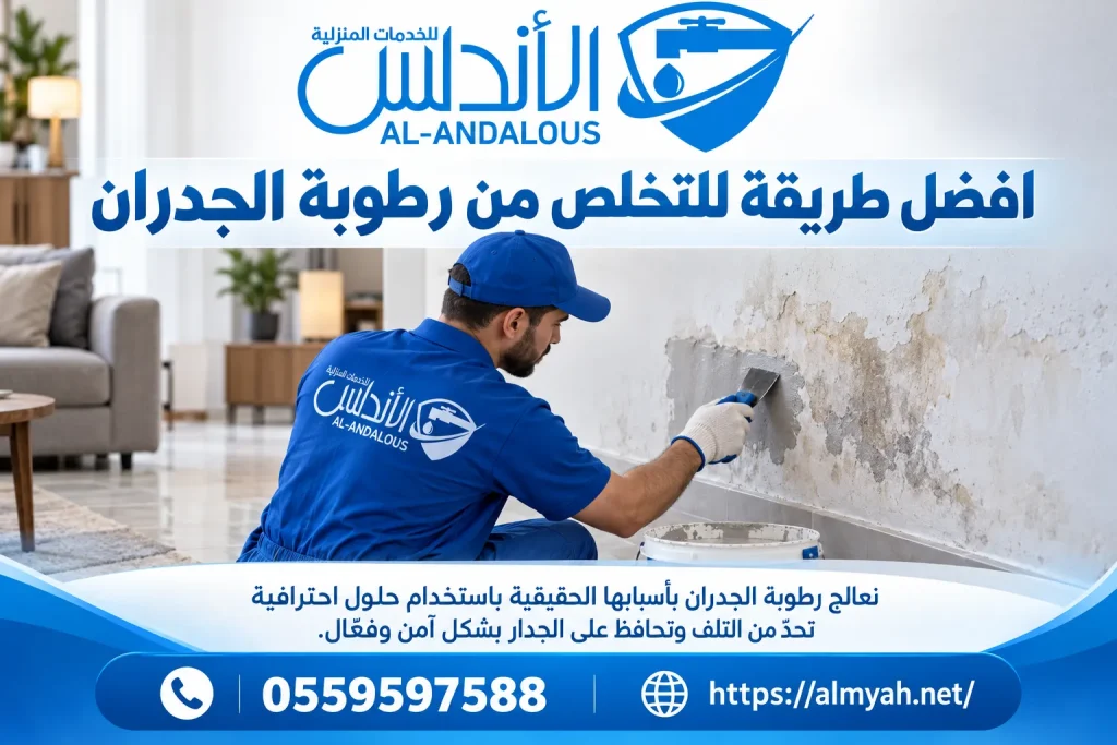 افضل طريقة للتخلص من رطوبة الجدران