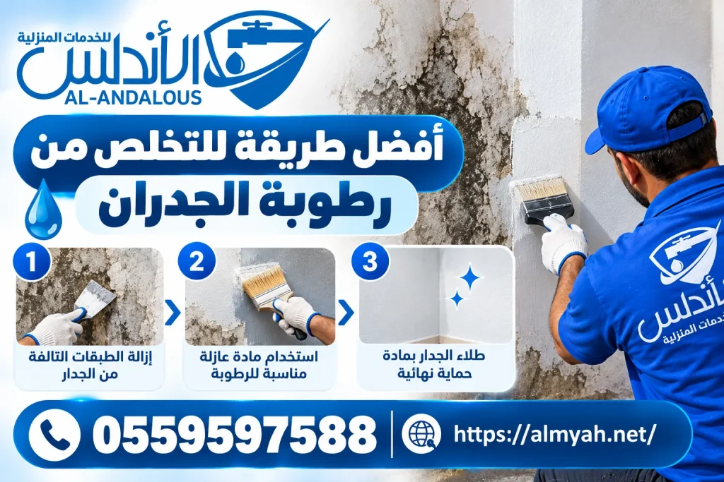 افضل طريقة للتخلص من رطوبة الجدران