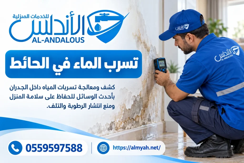 تسرب الماء في الحائط