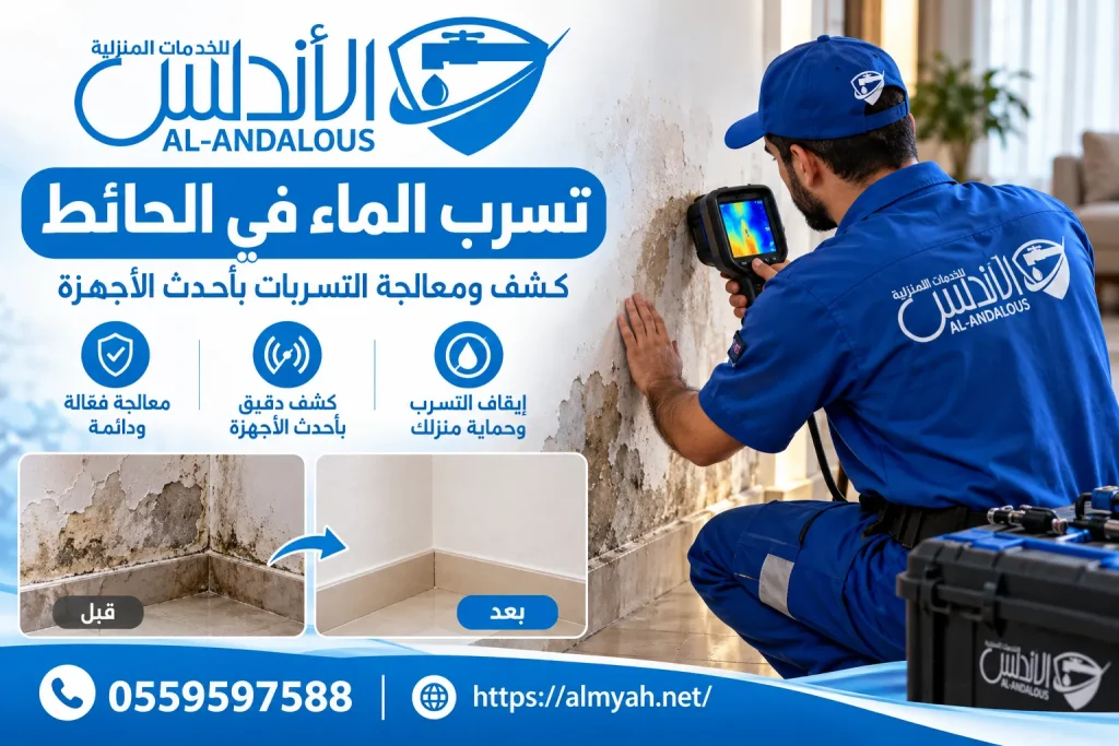 تسرب الماء في الحائط