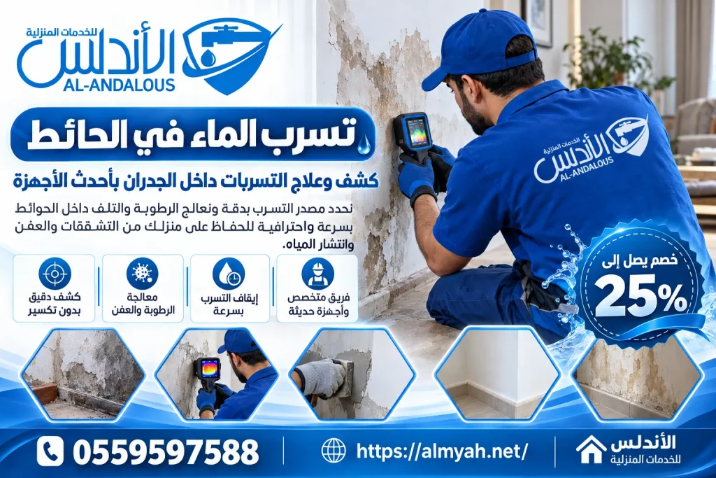 تسرب الماء في الحائط