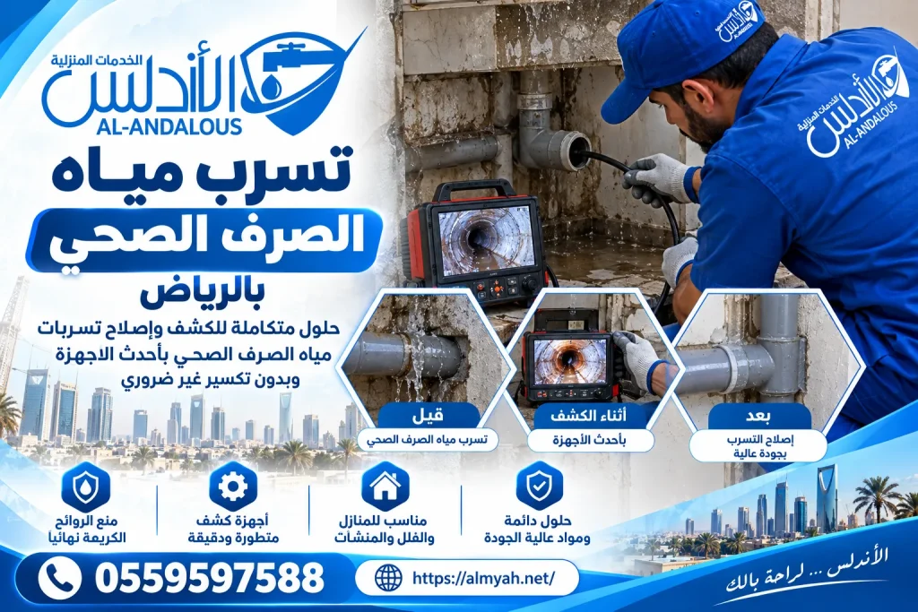 تسرب مياه الصرف الصحي