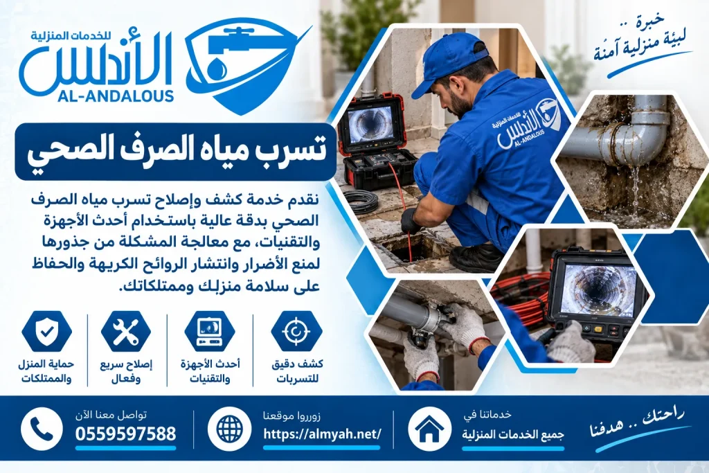 تسرب مياه الصرف الصحي