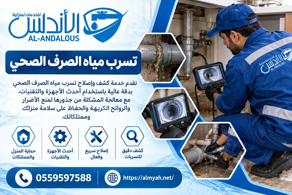 تسرب مياه الصرف الصحي