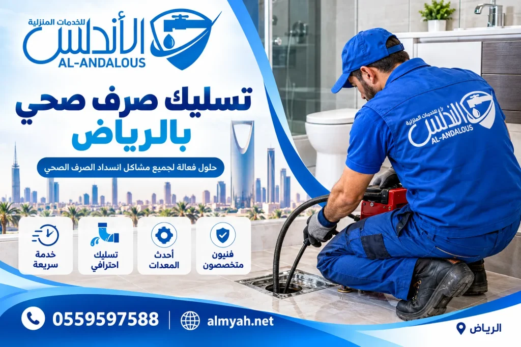 تسليك صرف صحي بالرياض