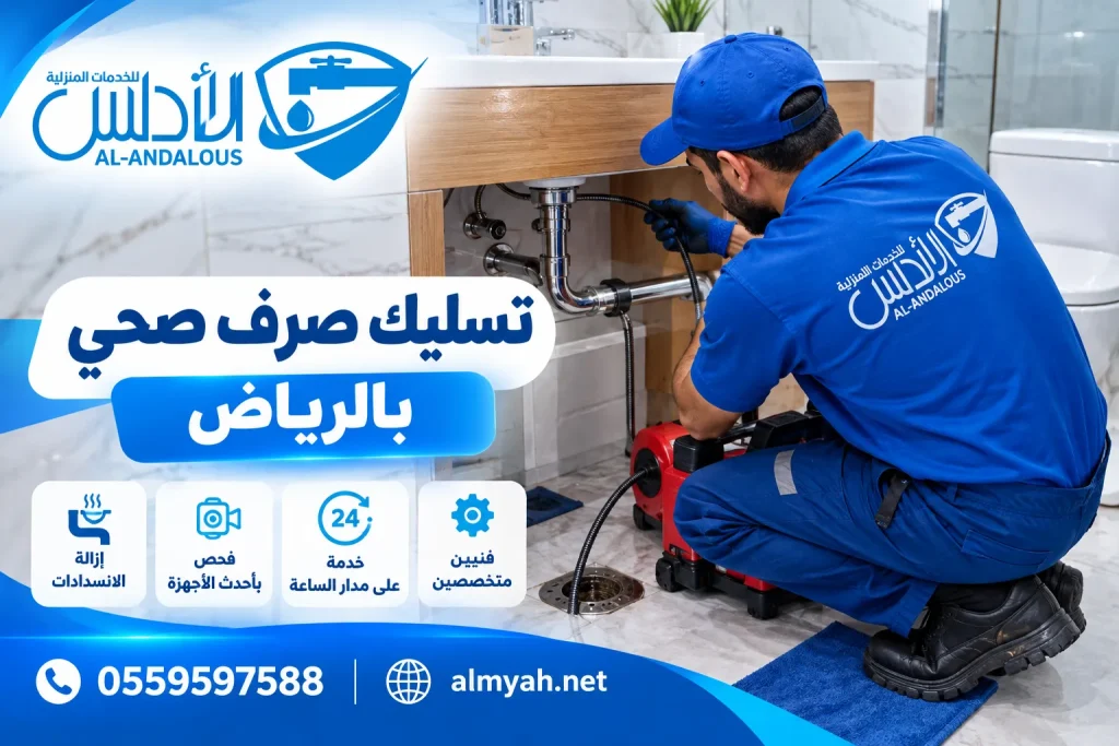 تسليك صرف صحي بالرياض