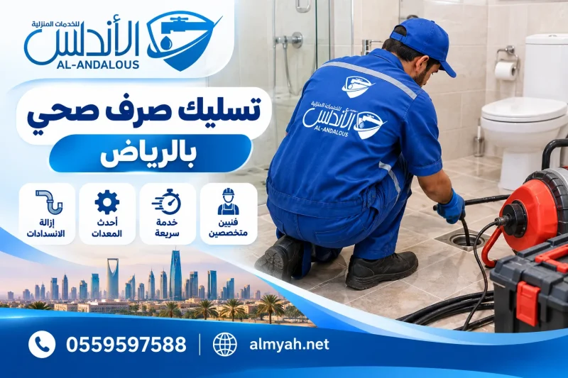تسليك صرف صحي بالرياض
