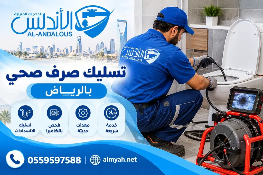 تسليك صرف صحي بالرياض