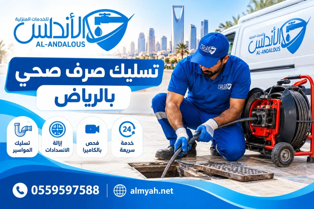 تسليك صرف صحي بالرياض