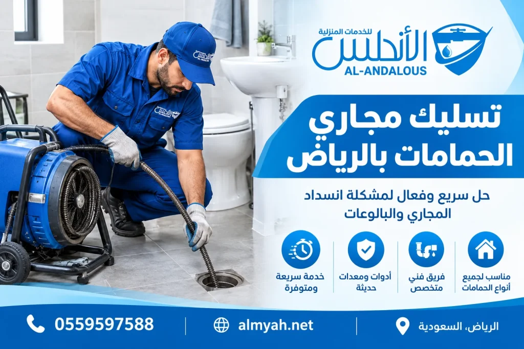 تسليك مجاري الحمامات بالرياض