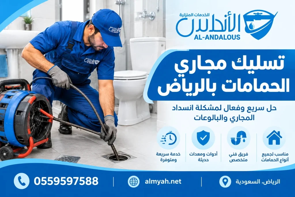 تسليك مجاري الحمامات بالرياض