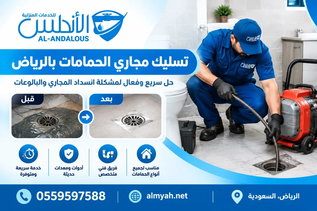 تسليك مجاري الحمامات بالرياض