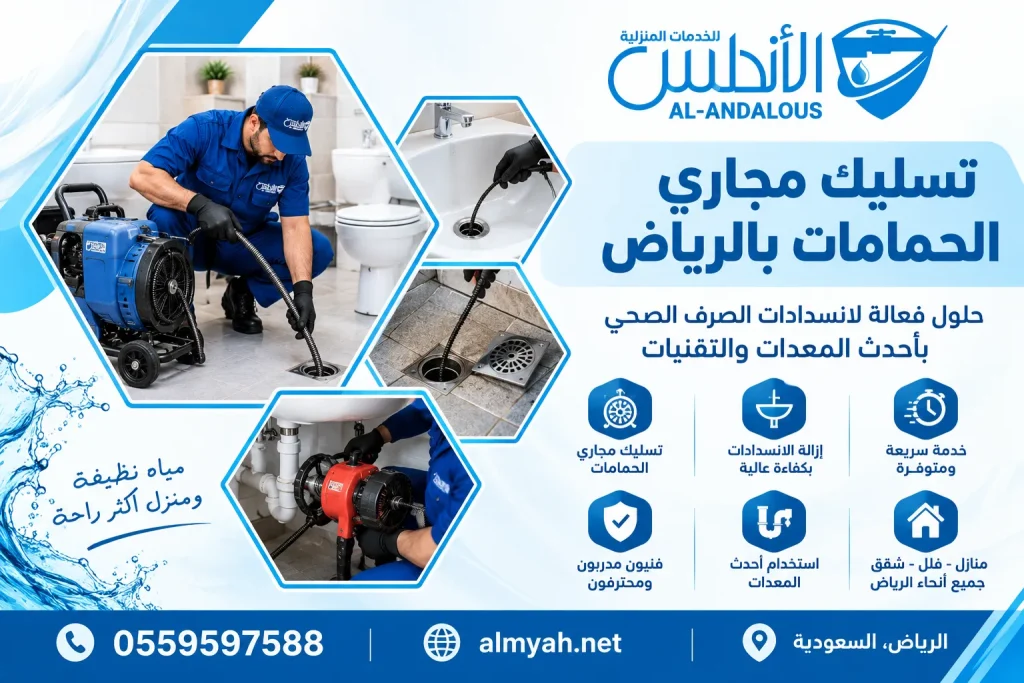 تسليك مجاري الحمامات بالرياض