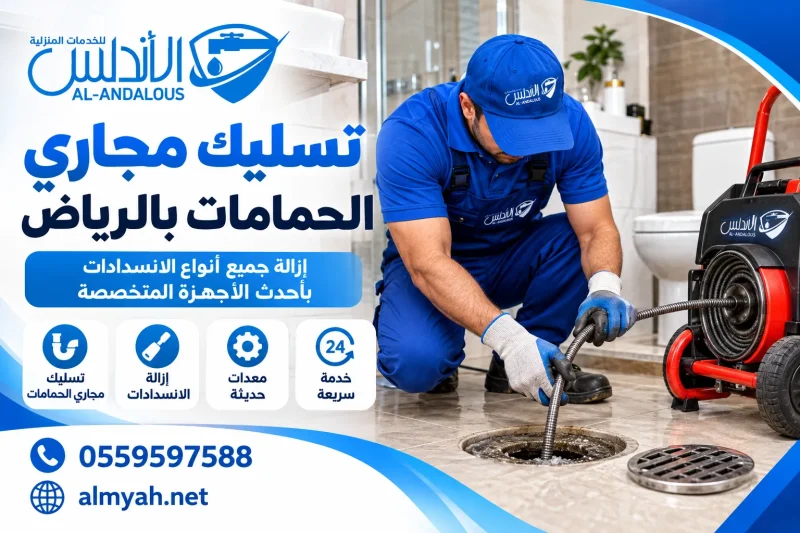تسليك مجاري الحمامات بالرياض