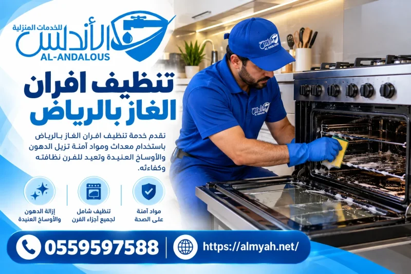 تنظيف افران الغاز بالرياض 0559597588