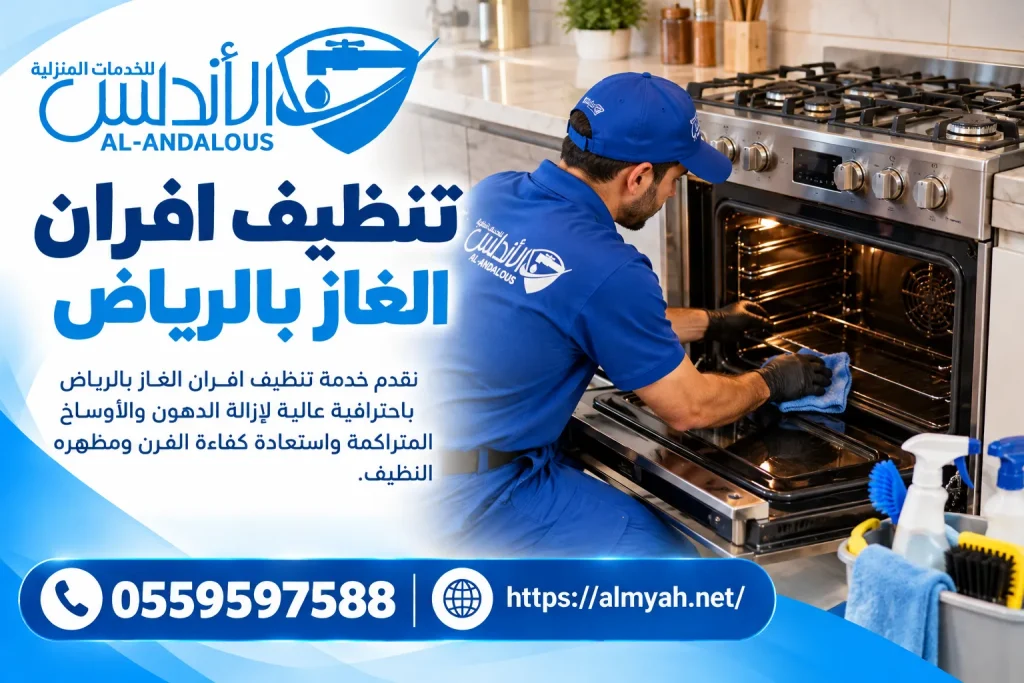 تنظيف افران الغاز بالرياض