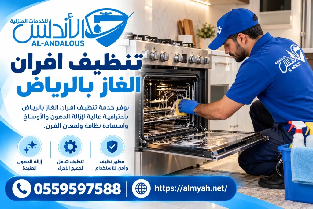 تنظيف افران الغاز بالرياض