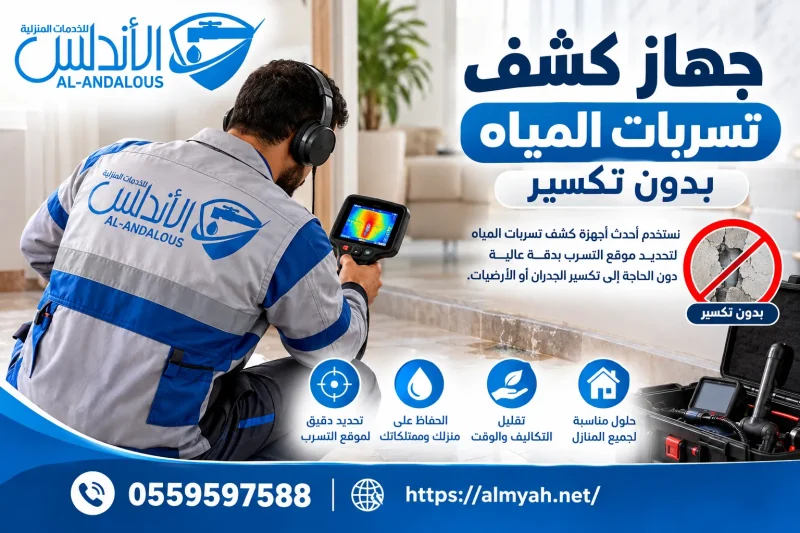 جهاز كشف تسربات المياه بدون تكسير