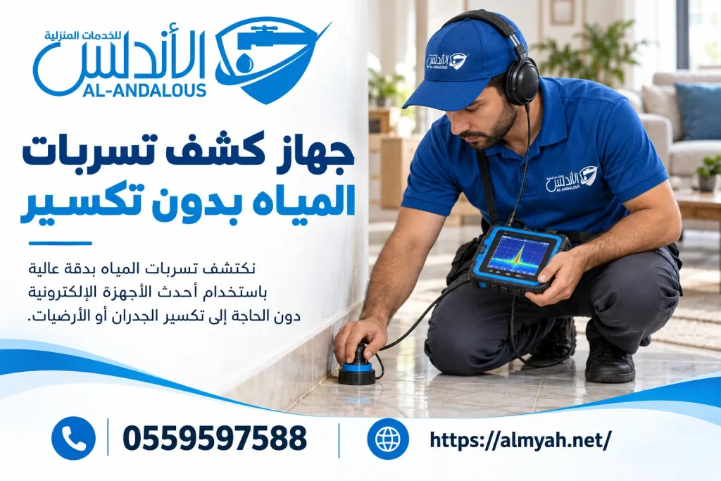 جهاز كشف تسربات المياه بدون تكسير