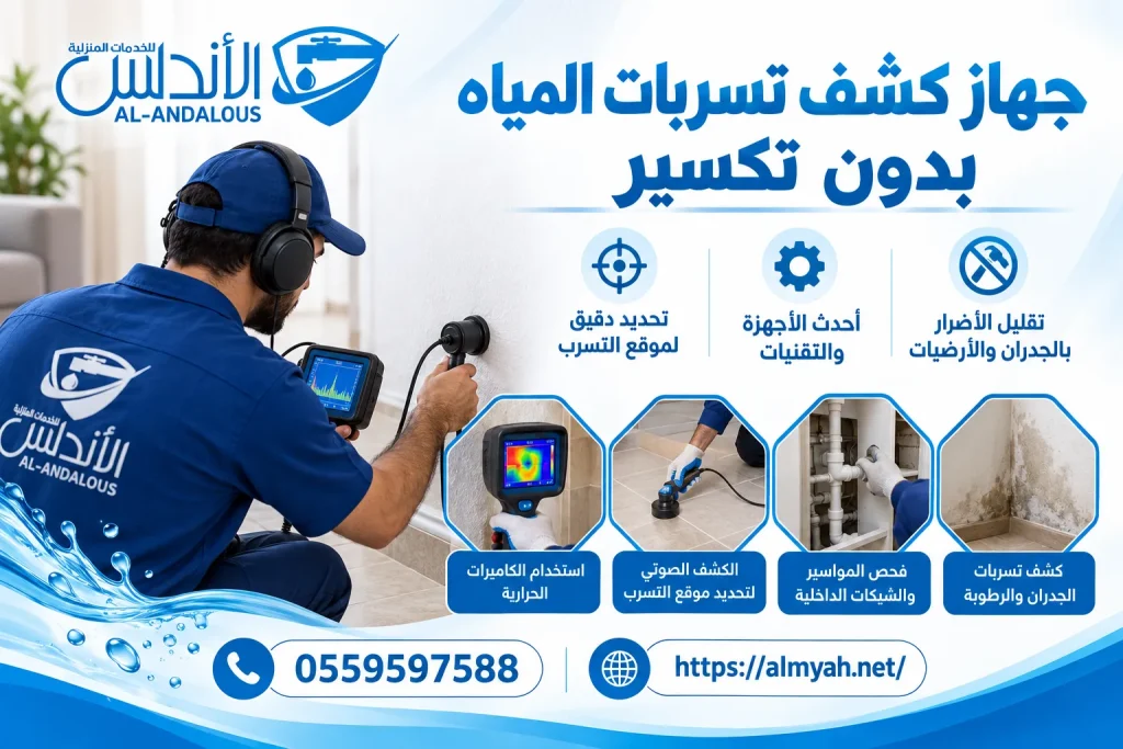 جهاز كشف تسربات المياه بدون تكسير